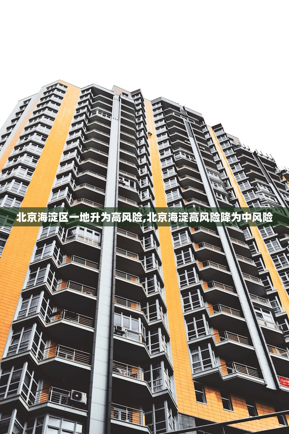 北京海淀区一地升为高风险,北京海淀高风险降为中风险