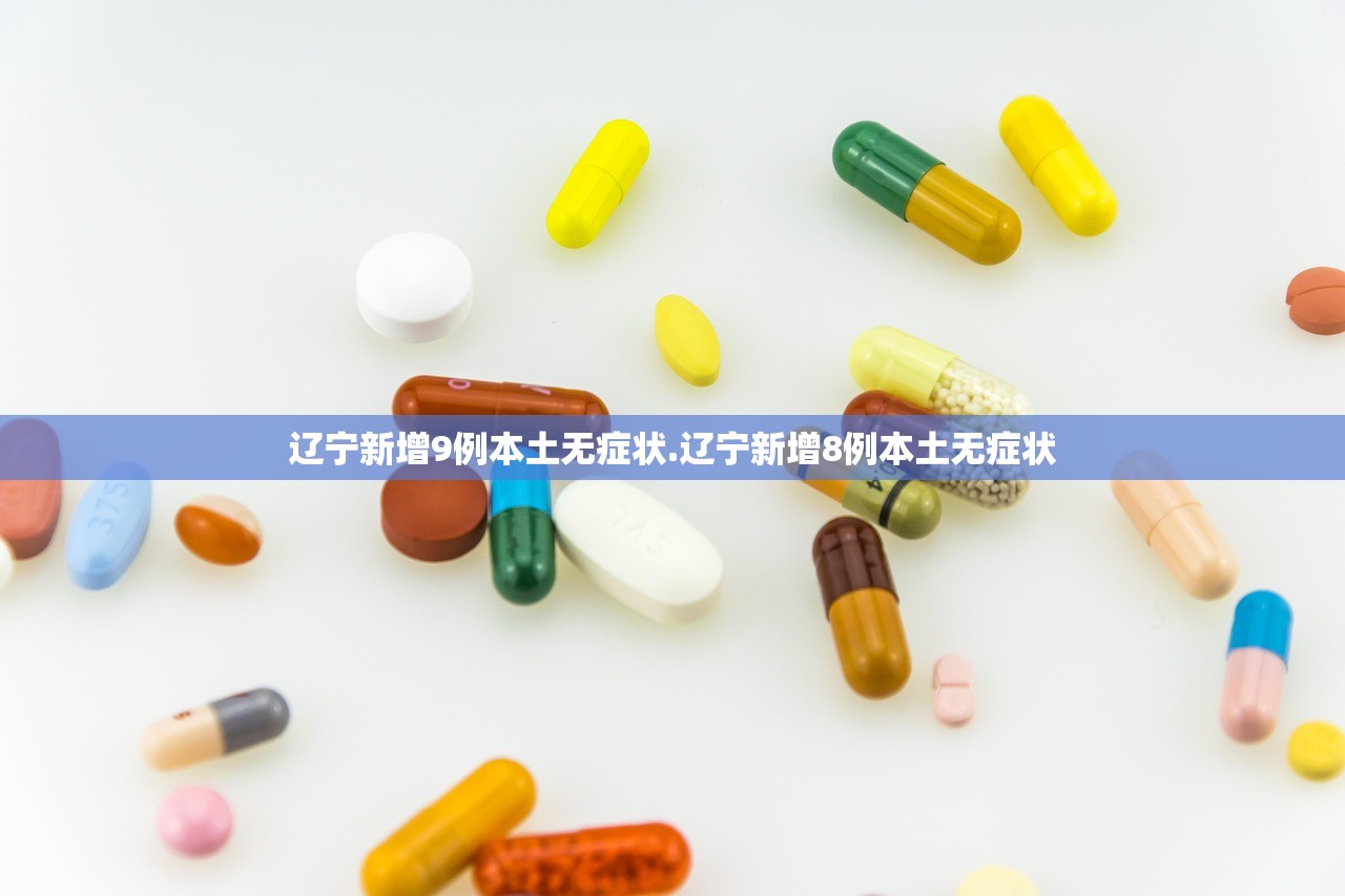 辽宁新增9例本土无症状.辽宁新增8例本土无症状