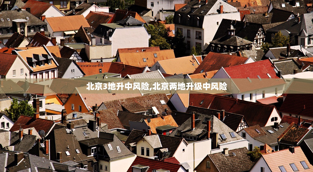 北京3地升中风险,北京两地升级中风险