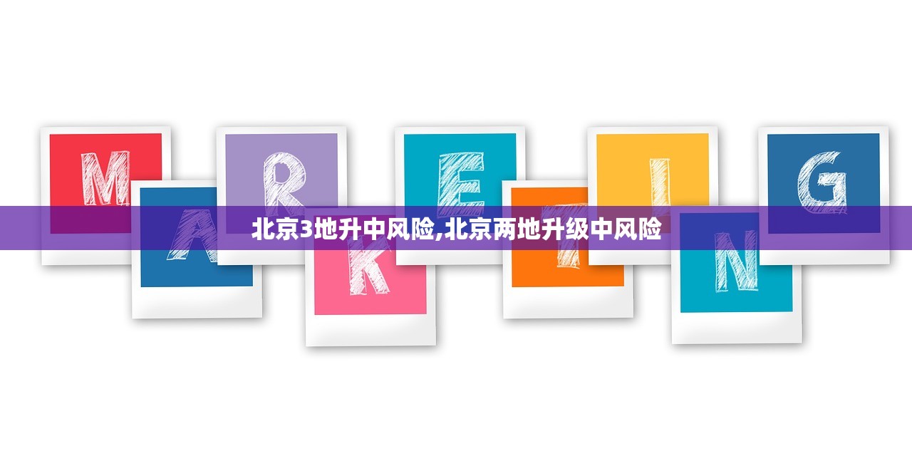 关于北京新增2例本土确诊的信息