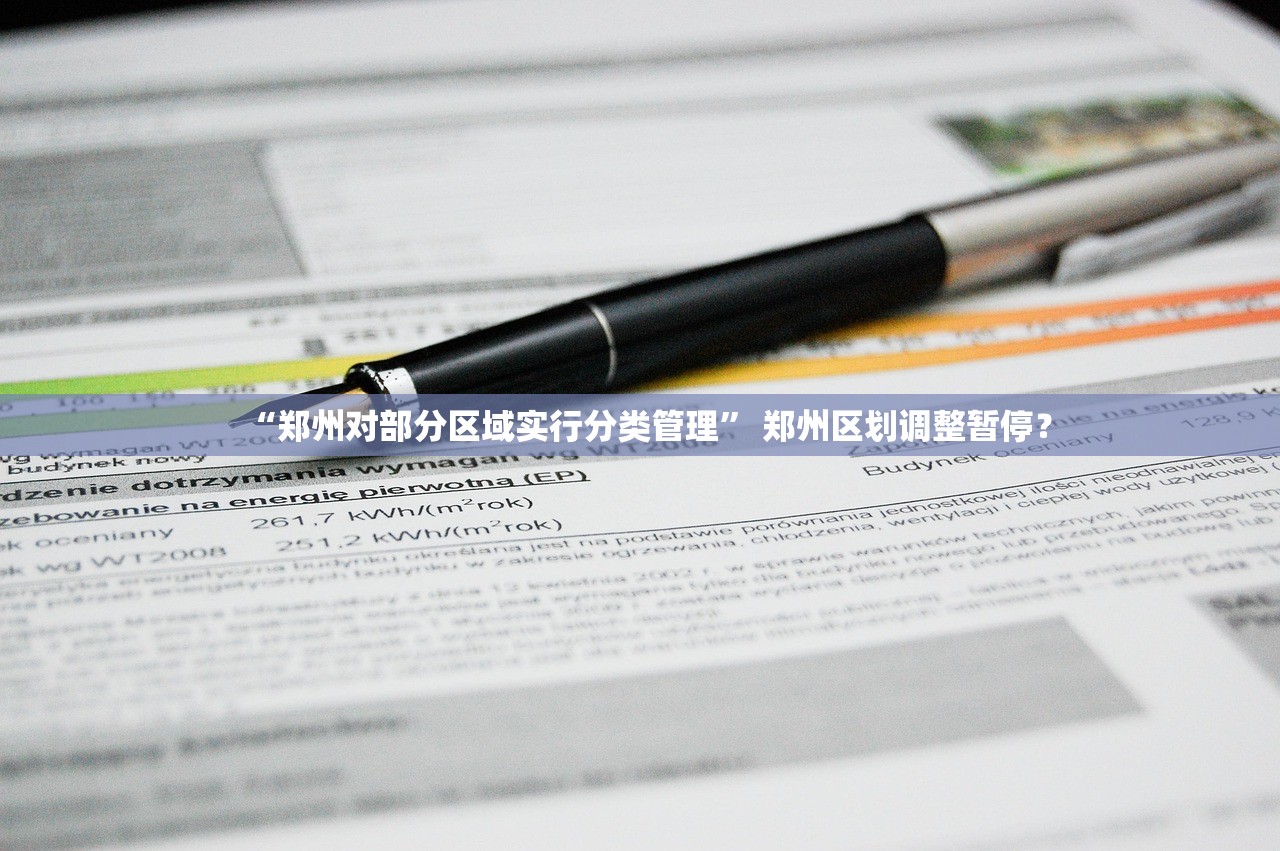 “郑州对部分区域实行分类管理” 郑州区划调整暂停？