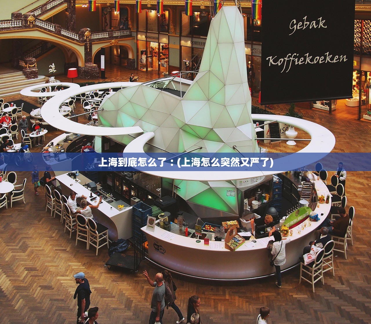 上海到底怎么了︰(上海怎么突然又严了)