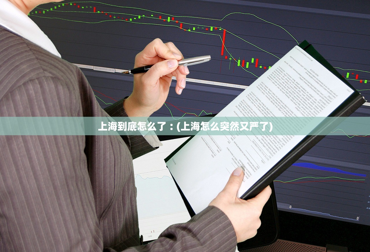 上海到底怎么了︰(上海怎么突然又严了) 上海到底怎么了︰(上海怎么突然又严了)