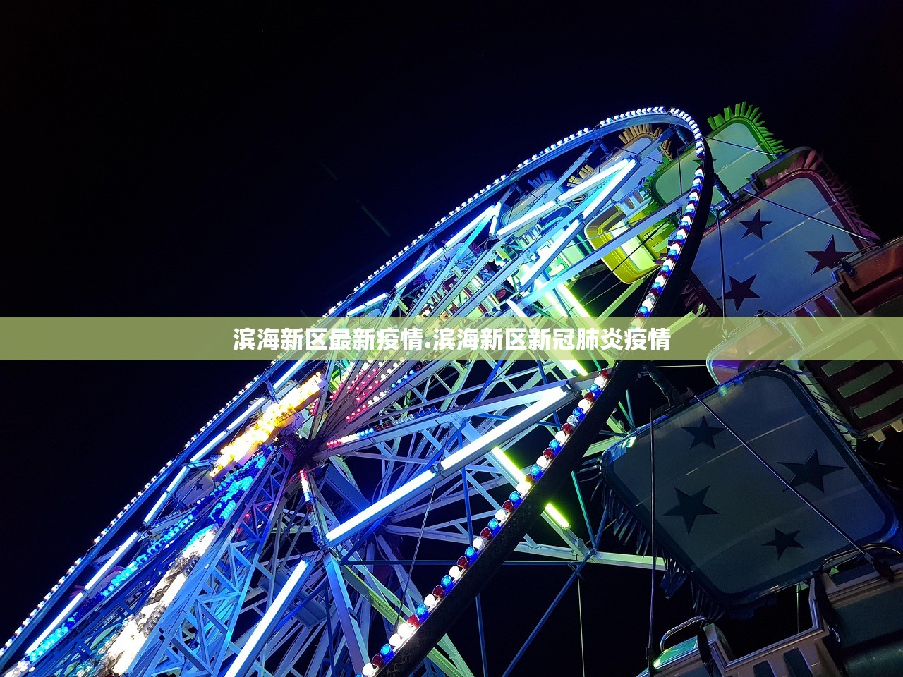 滨海新区最新疫情.滨海新区新冠肺炎疫情