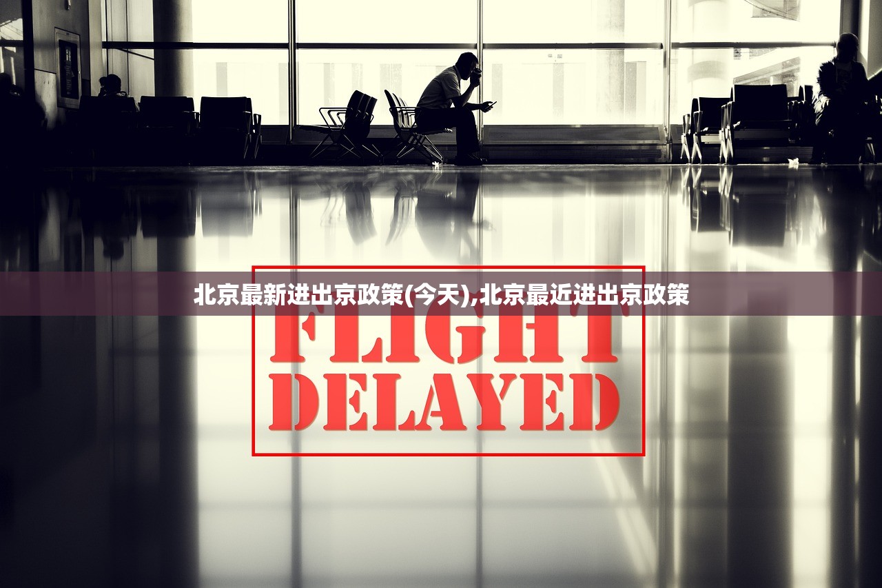 北京最新进出京政策(今天),北京最近进出京政策