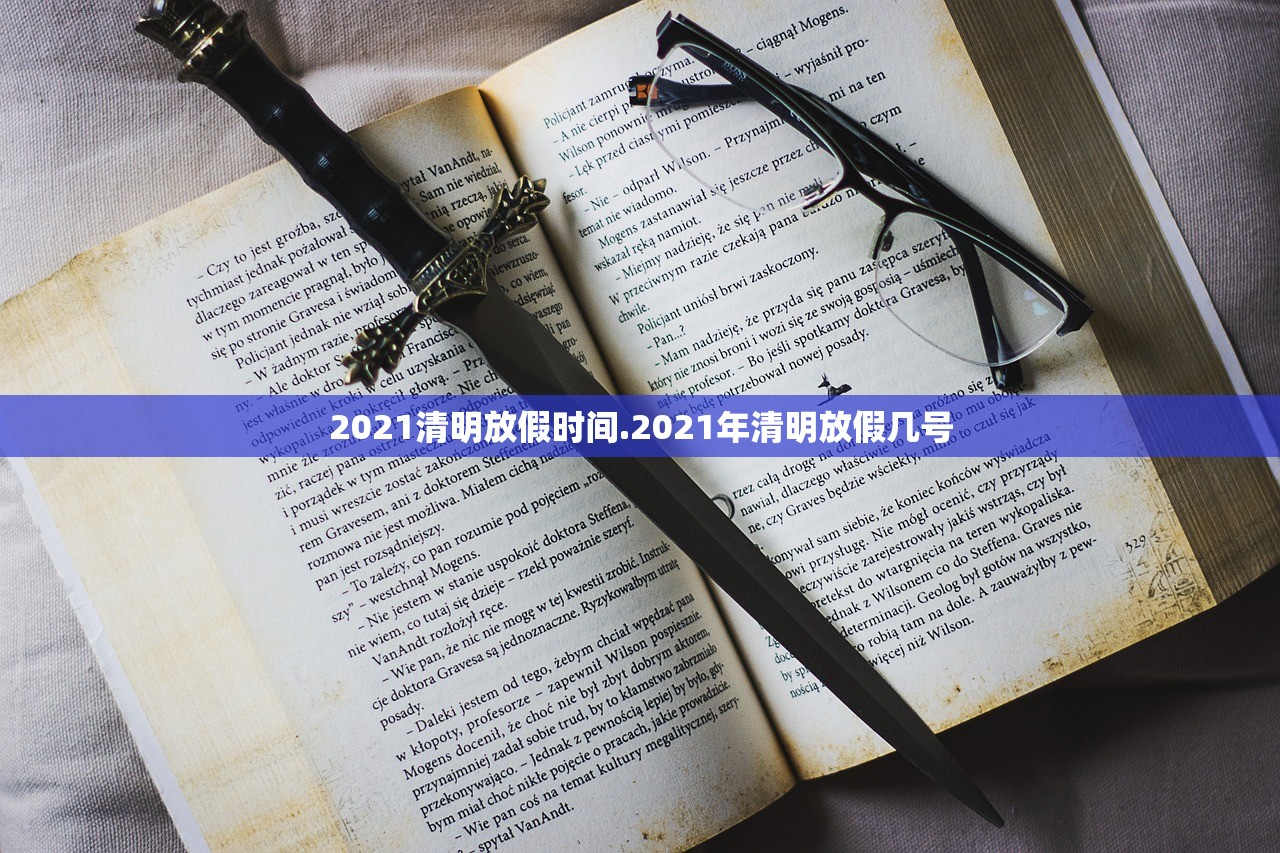 2021清明放假时间.2021年清明放假几号