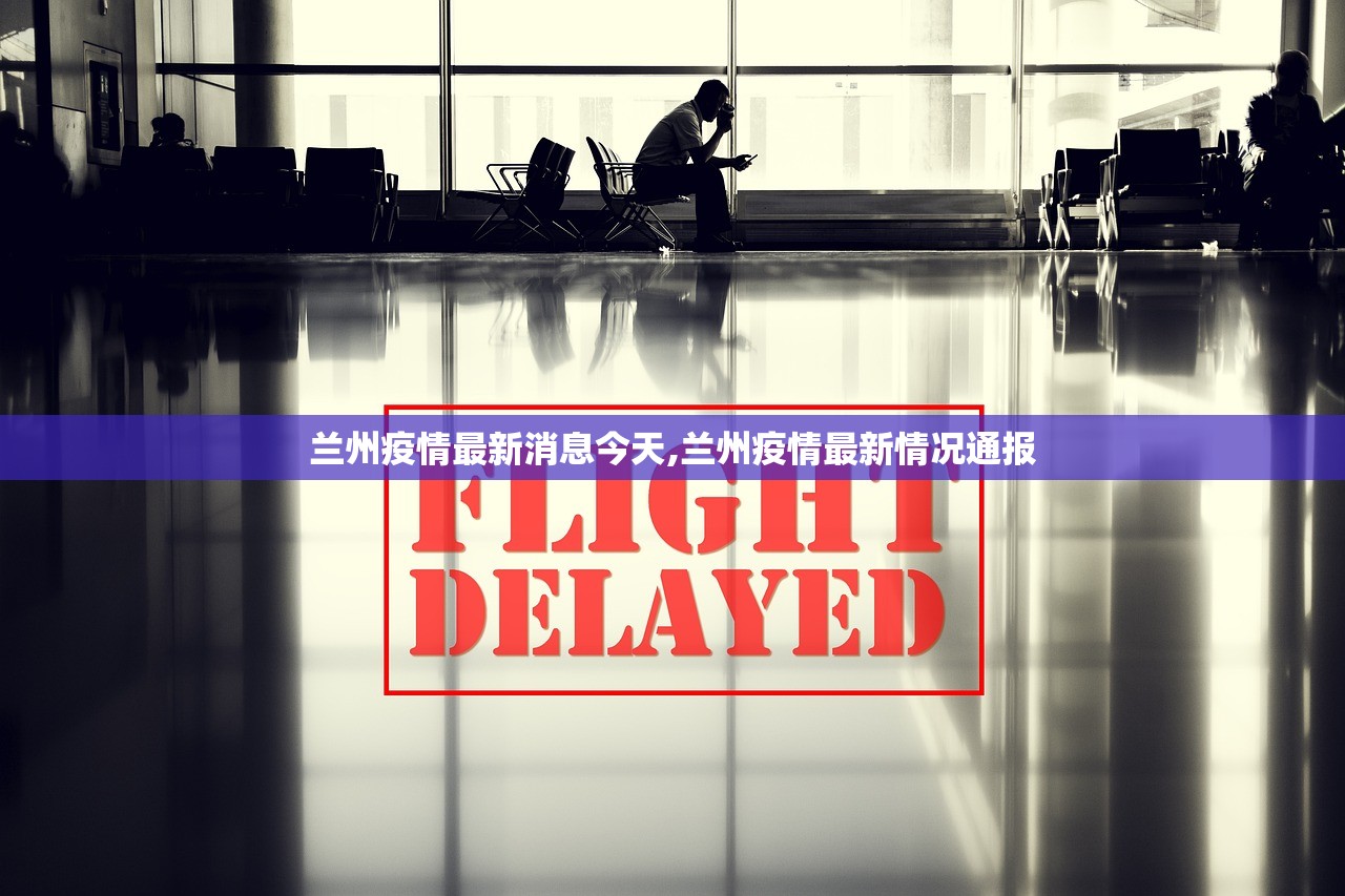 兰州疫情最新消息今天,兰州疫情最新情况通报