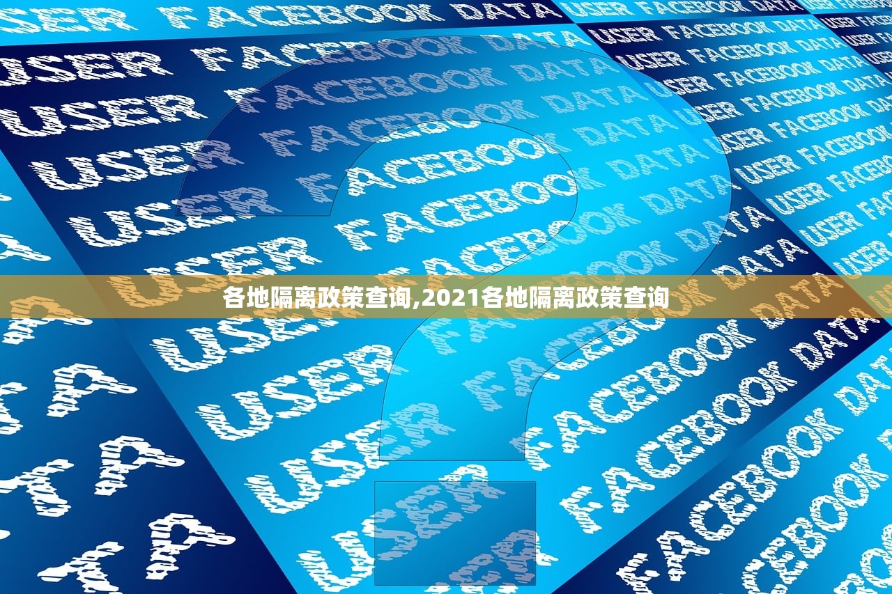 各地隔离政策查询,2021各地隔离政策查询