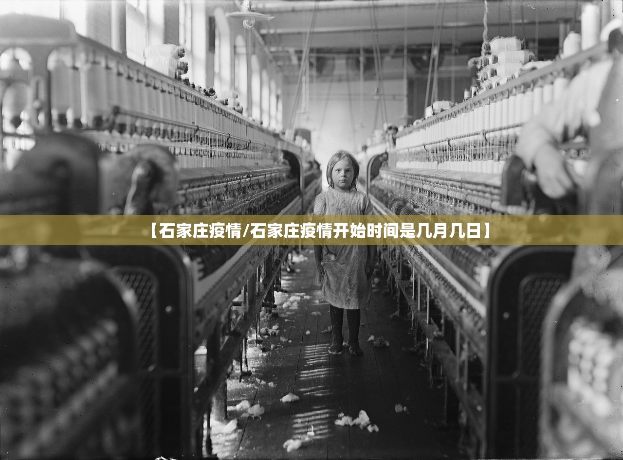 【石家庄疫情/石家庄疫情开始时间是几月几日】