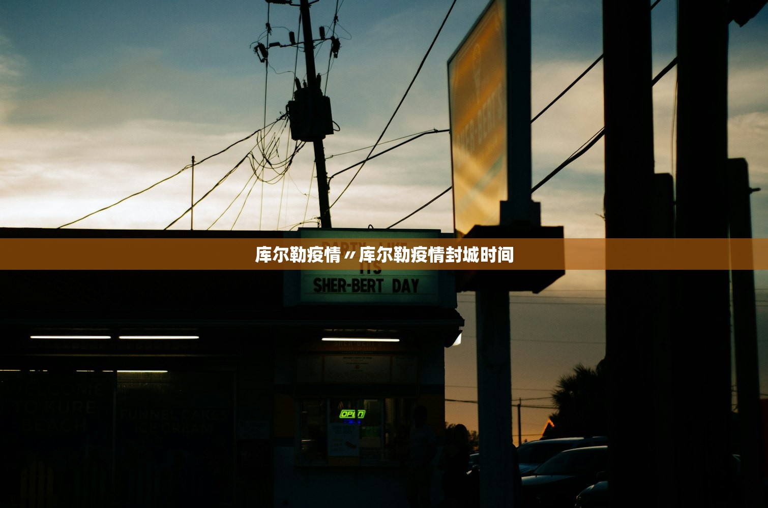 库尔勒疫情〃库尔勒疫情封城时间