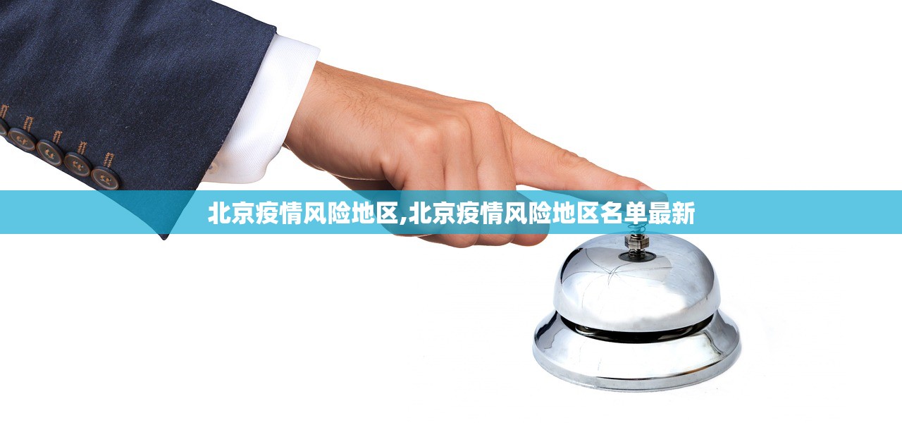 北京疫情风险地区,北京疫情风险地区名单最新 北京疫情风险地区,北京疫情风险地区名单最新