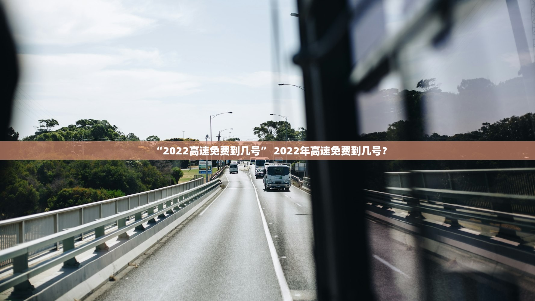 “2022高速免费到几号” 2022年高速免费到几号？