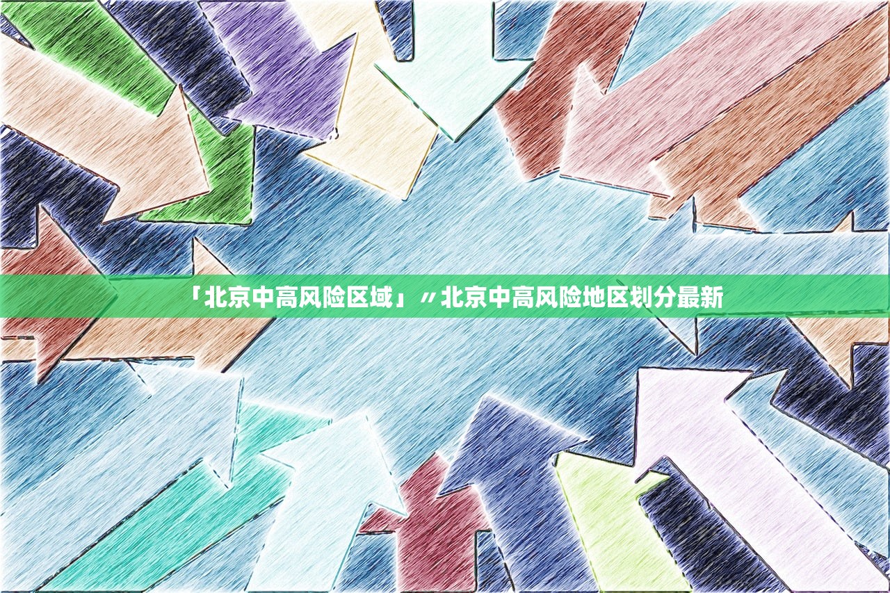 「北京中高风险区域」〃北京中高风险地区划分最新 「北京中高风险区域」〃北京中高风险地区划分最新