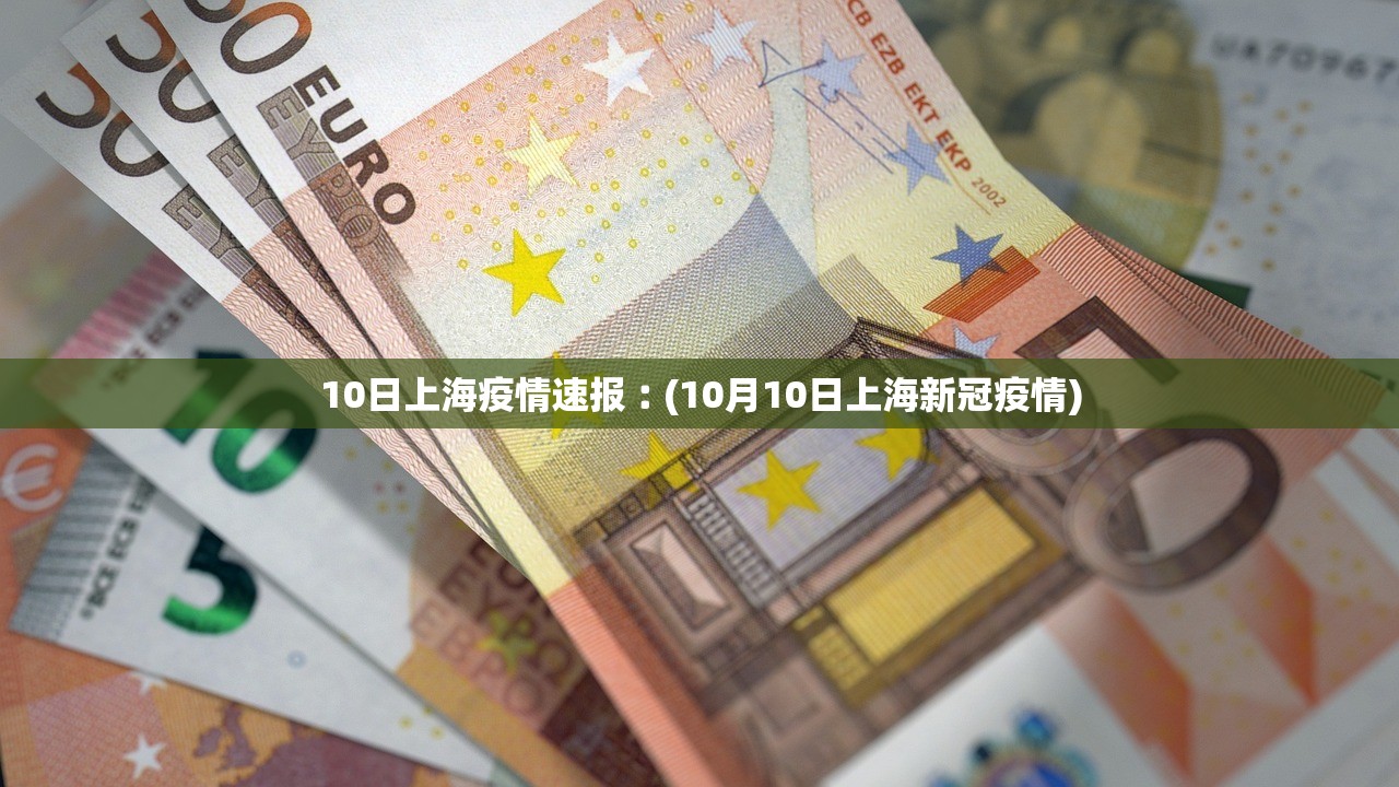 10日上海疫情速报︰(10月10日上海新冠疫情)