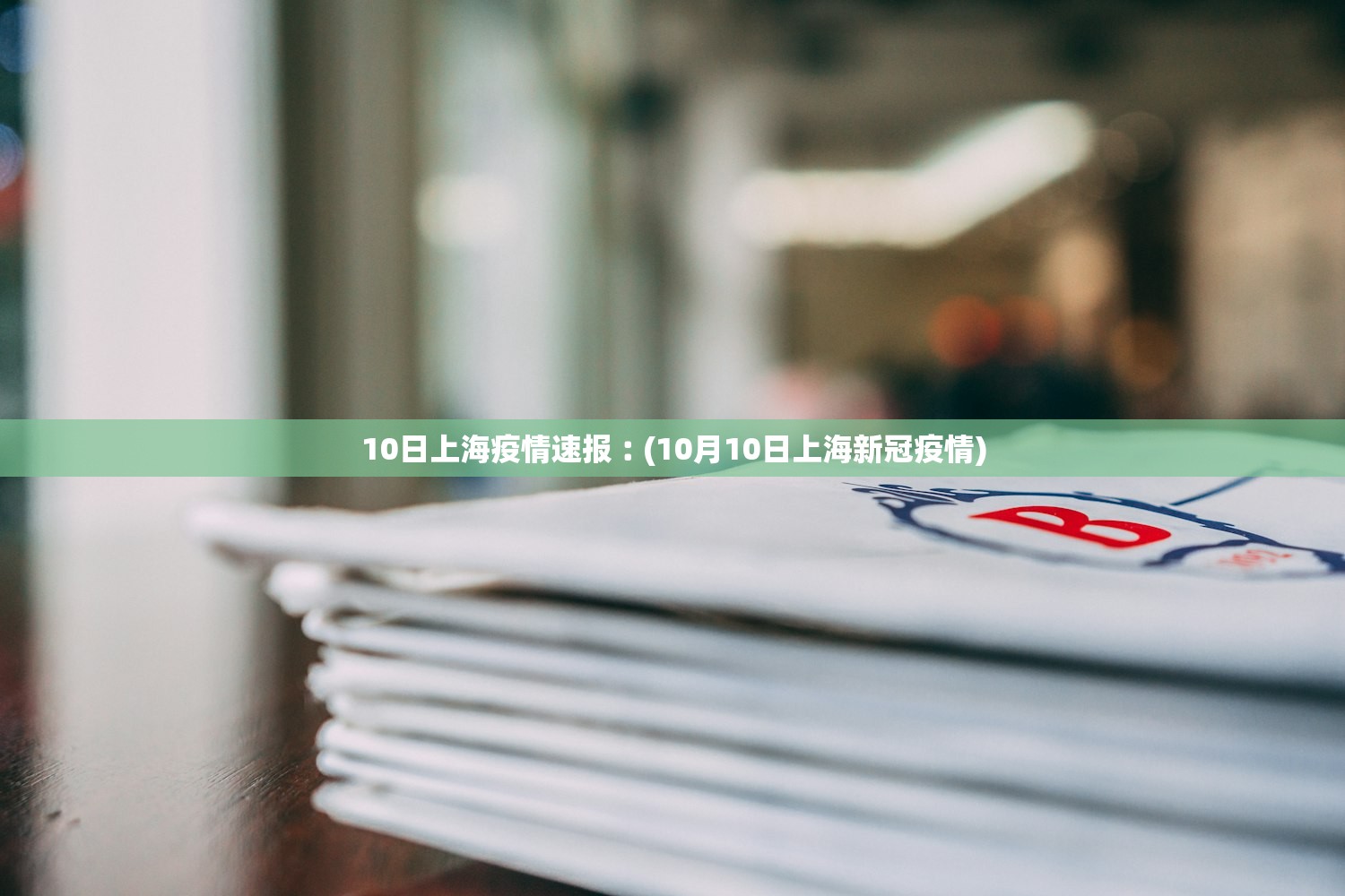 「烟台发现1例无症状感染者」〃烟台无症状感染者轨迹