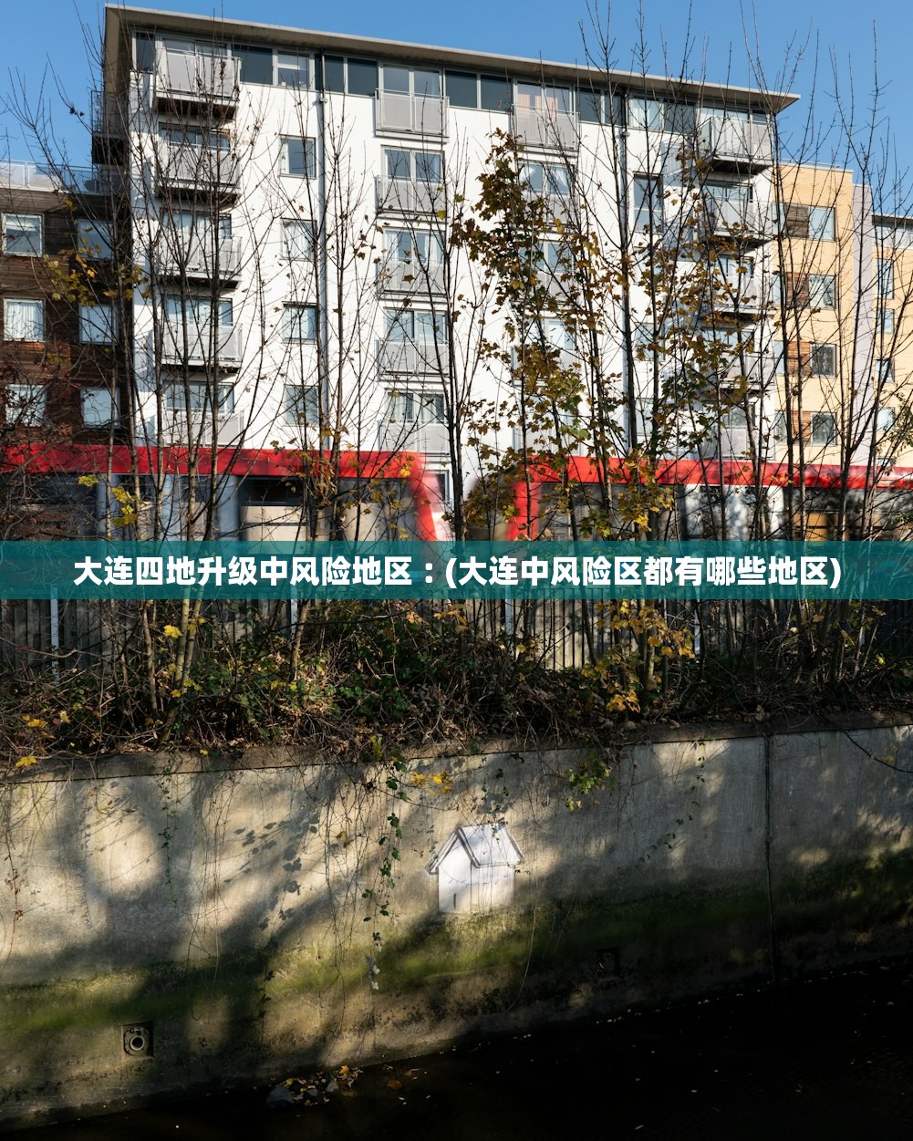 大连四地升级中风险地区︰(大连中风险区都有哪些地区) 大连四地升级中风险地区︰(大连中风险区都有哪些地区)