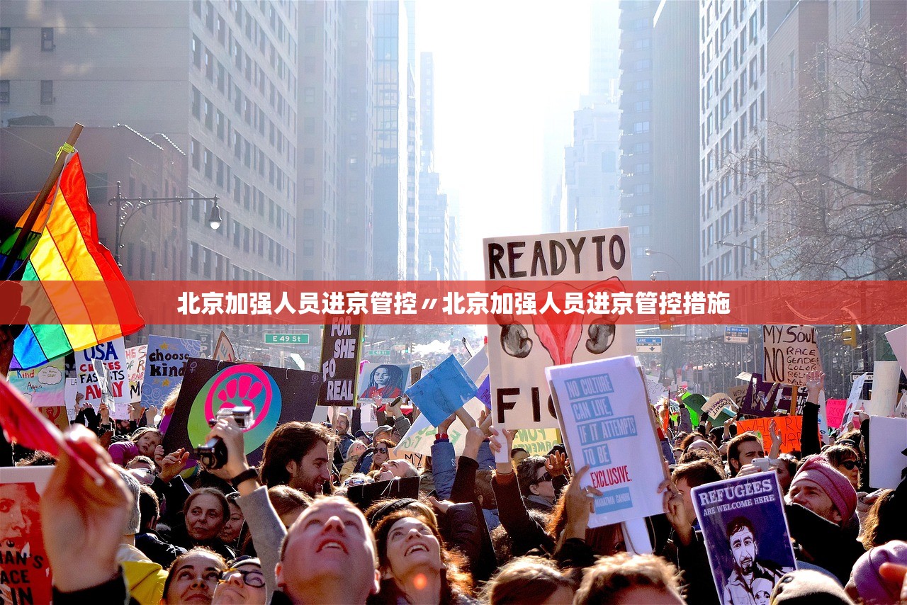 北京加强人员进京管控〃北京加强人员进京管控措施 北京加强人员进京管控〃北京加强人员进京管控措施
