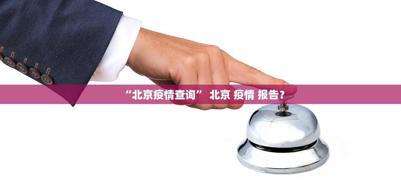 “北京疫情查询” 北京 疫情 报告？