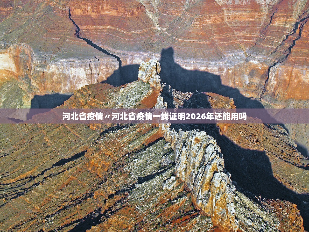 河北省疫情〃河北省疫情一线证明2026年还能用吗