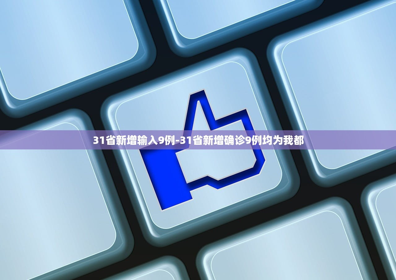 31省新增输入9例-31省新增确诊9例均为我都