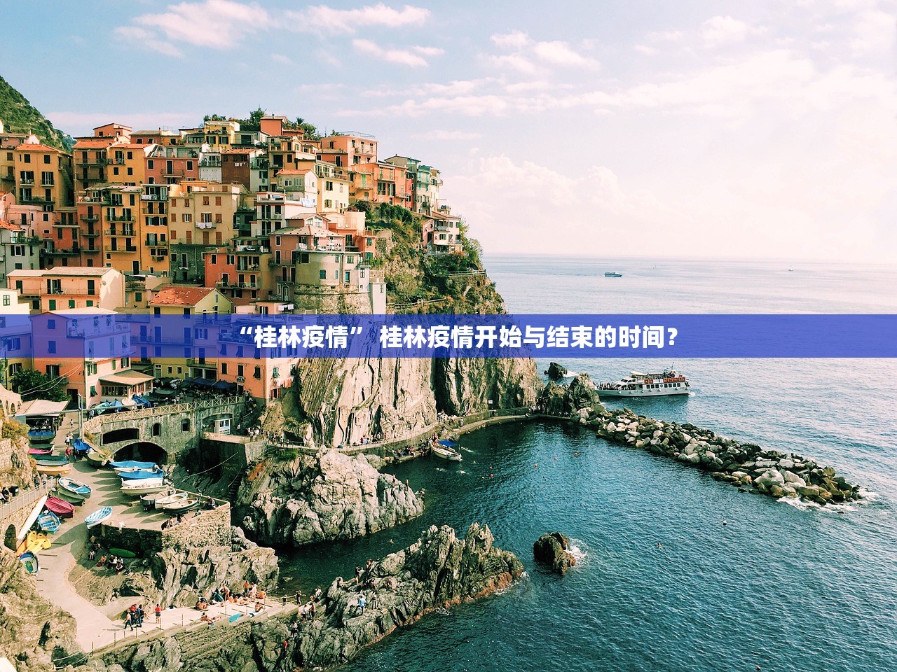 “桂林疫情” 桂林疫情开始与结束的时间？