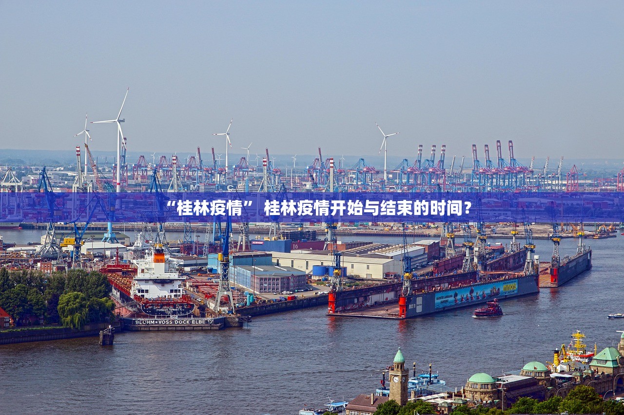 “桂林疫情	” 桂林疫情开始与结束的时间？