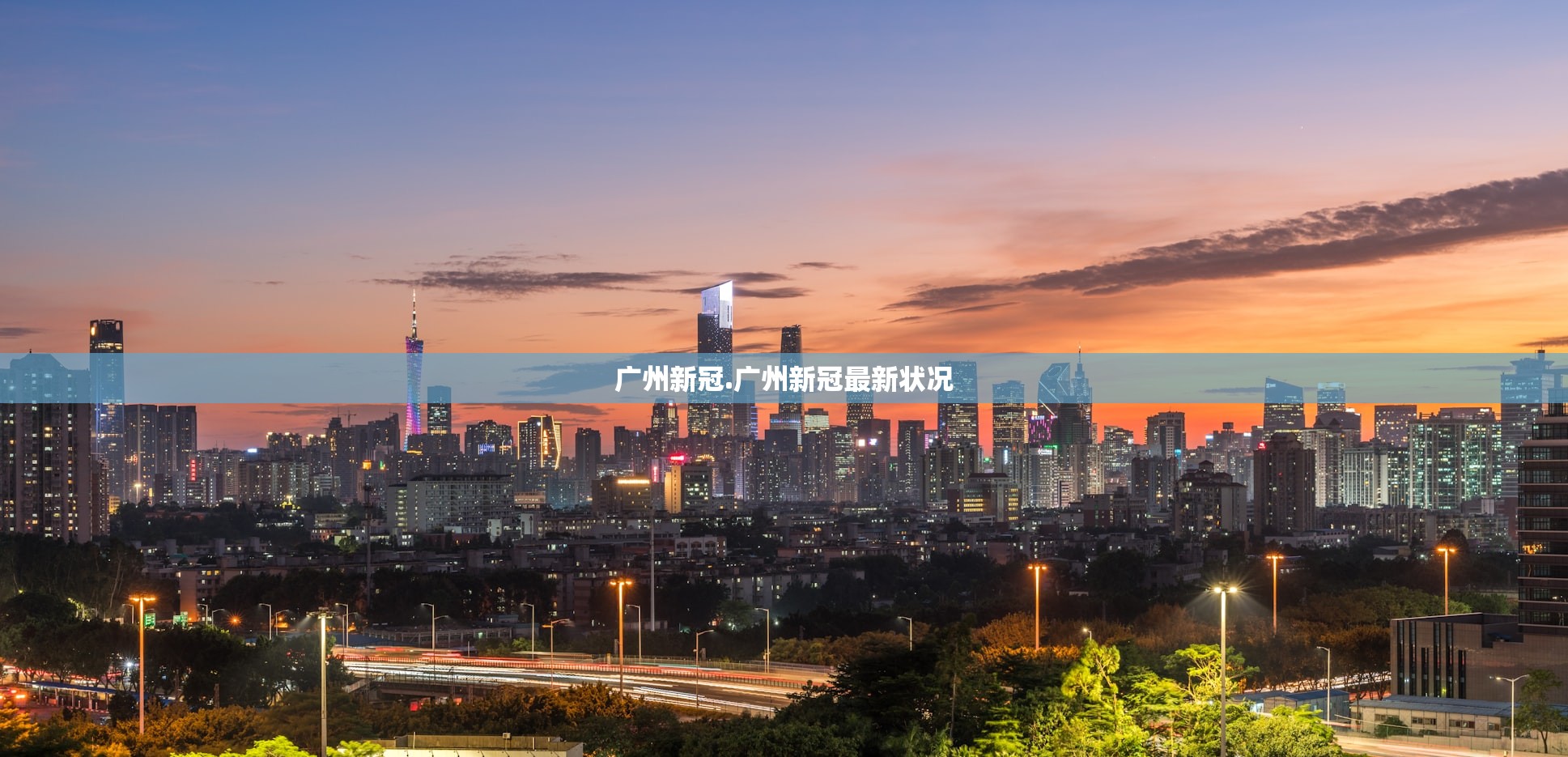 广州新冠.广州新冠最新状况 广州新冠.广州新冠最新状况