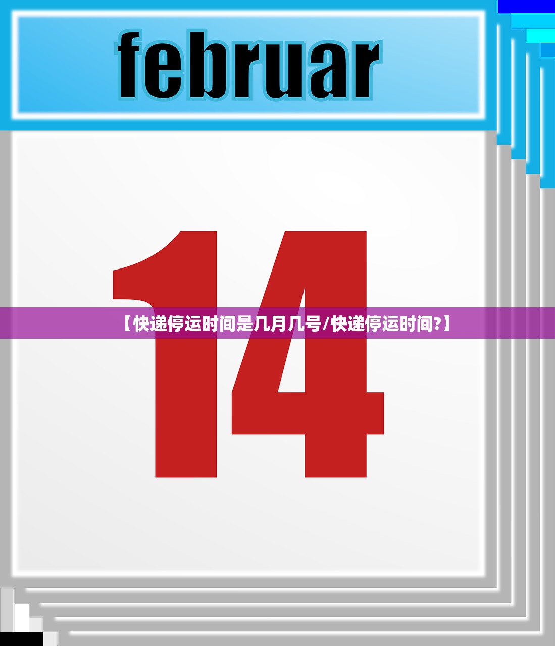 【快递停运时间是几月几号/快递停运时间?】 【快递停运时间是几月几号/快递停运时间?】