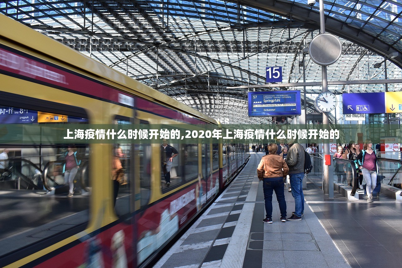 上海疫情什么时候开始的,2020年上海疫情什么时候开始的
