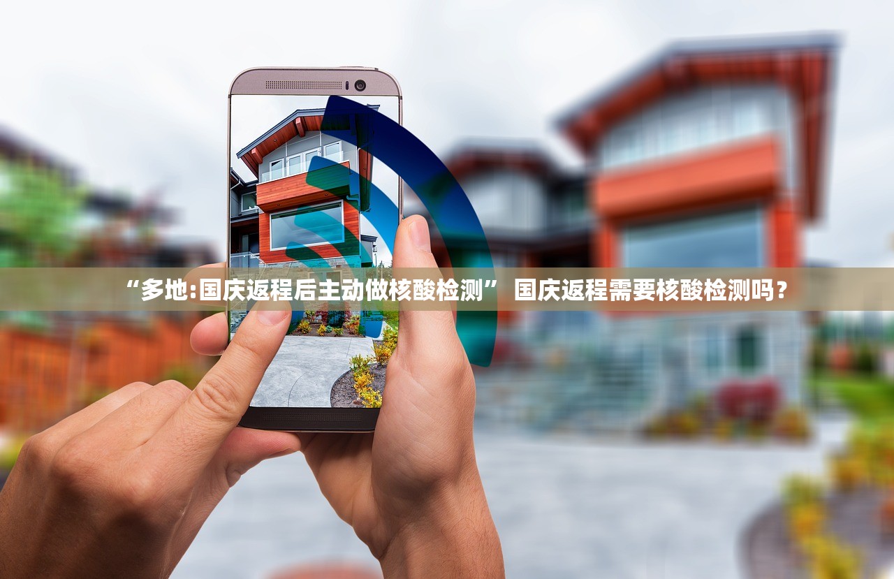 “多地:国庆返程后主动做核酸检测” 国庆返程需要核酸检测吗？