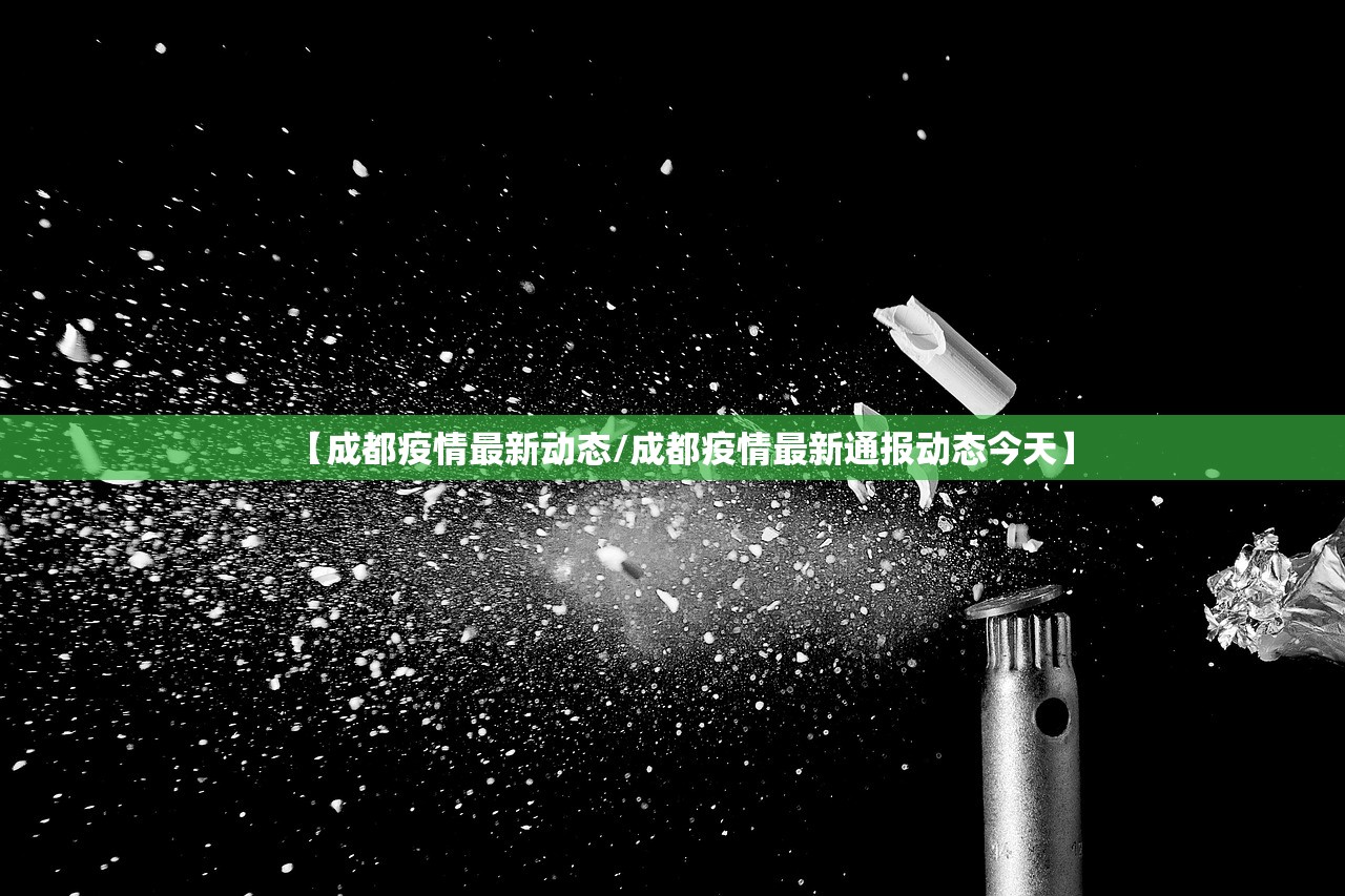 【成都疫情最新动态/成都疫情最新通报动态今天】