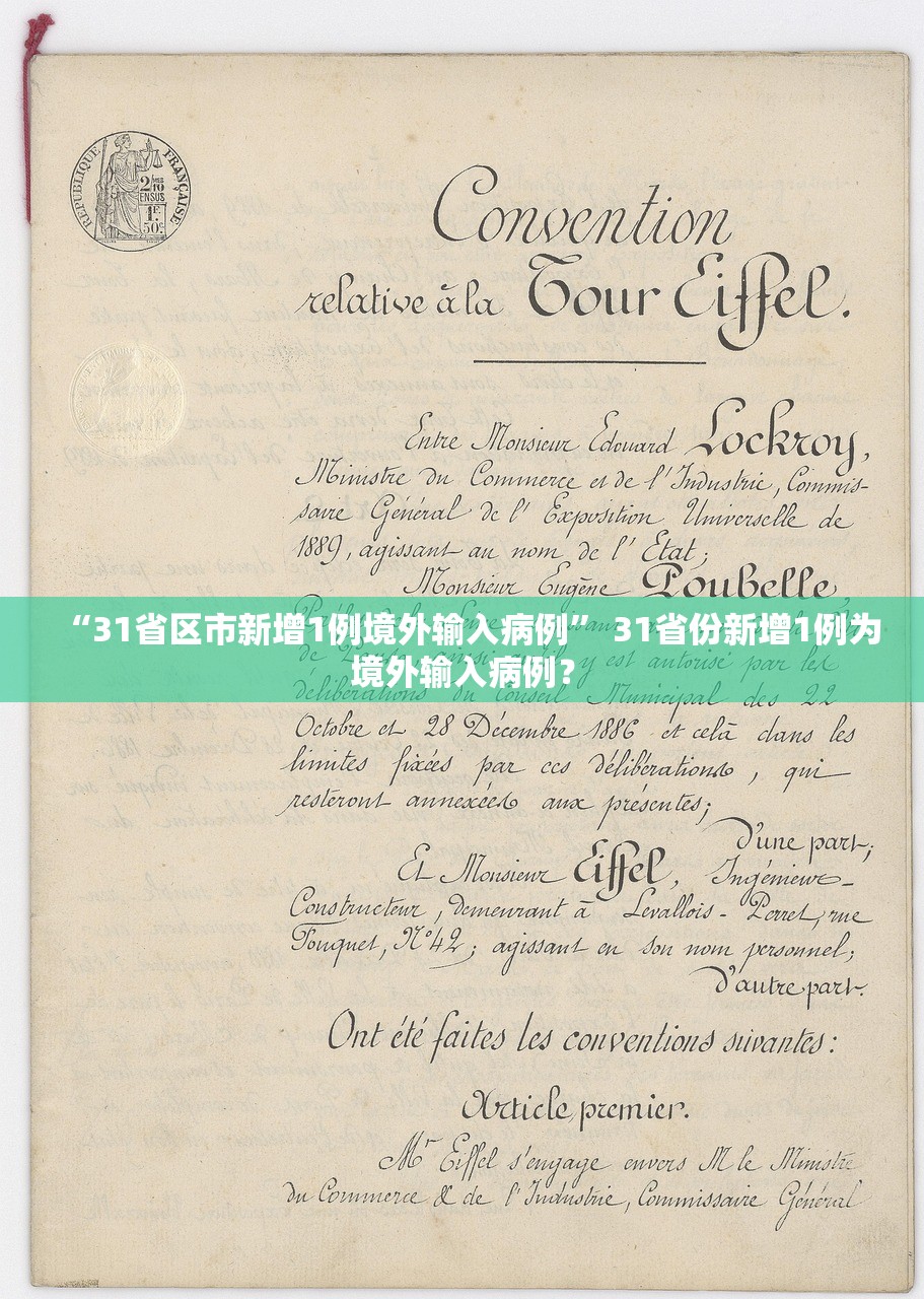 “31省区市新增1例境外输入病例” 31省份新增1例为境外输入病例？