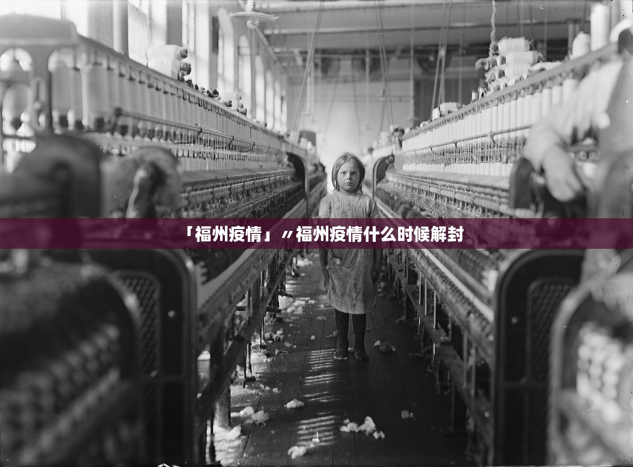 「福州疫情」〃福州疫情什么时候解封 「福州疫情」〃福州疫情什么时候解封