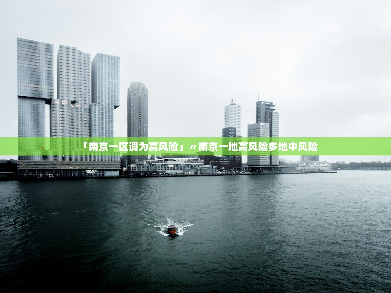 「南京一区调为高风险」〃南京一地高风险多地中风险 「南京一区调为高风险」〃南京一地高风险多地中风险