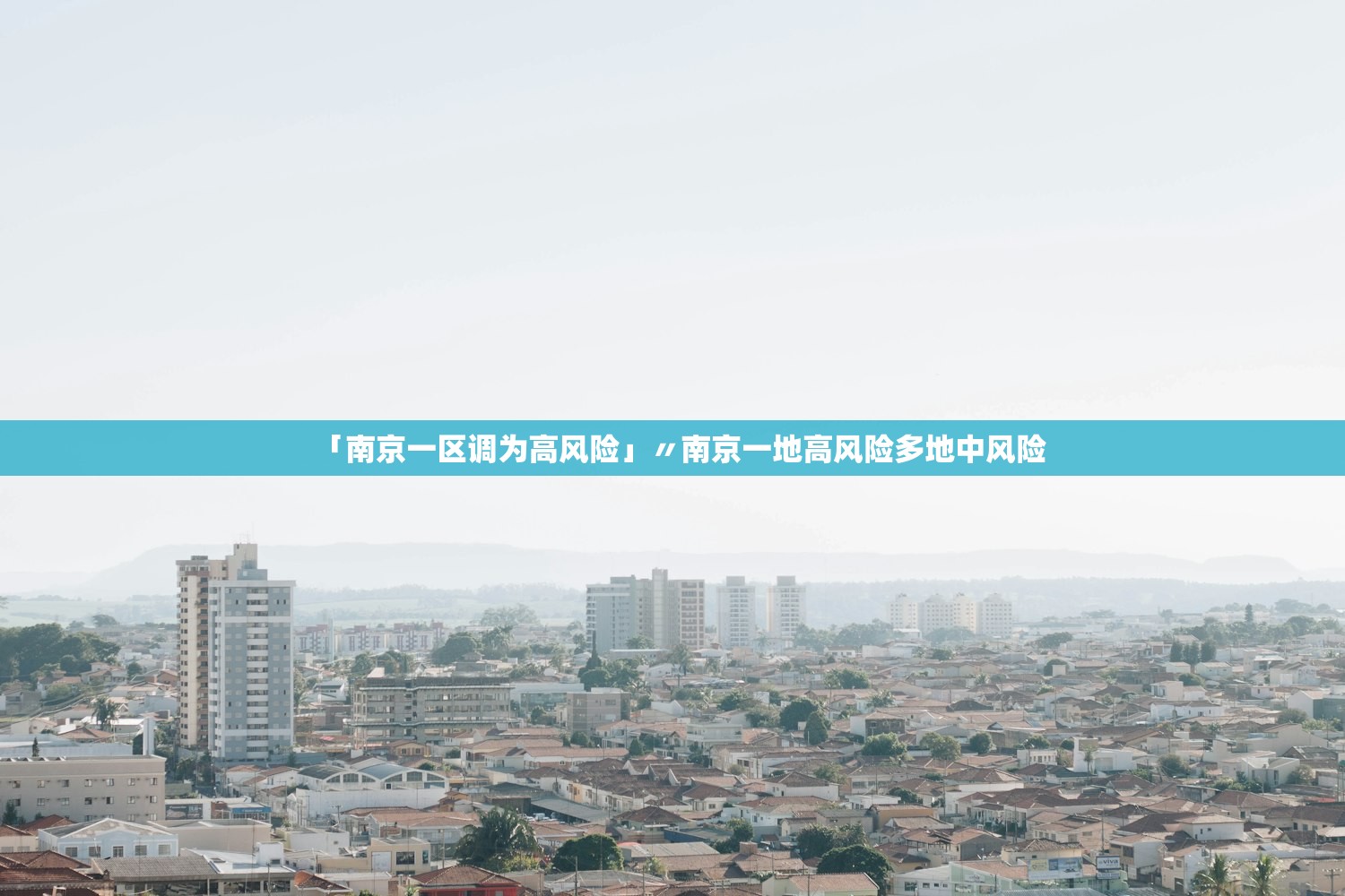 「南京一区调为高风险」〃南京一地高风险多地中风险 「南京一区调为高风险」〃南京一地高风险多地中风险
