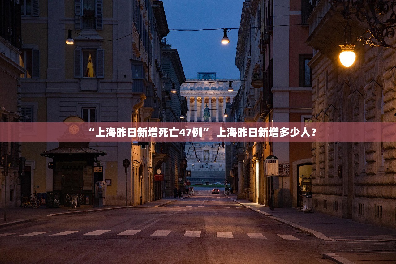 “上海昨日新增死亡47例” 上海昨日新增多少人？