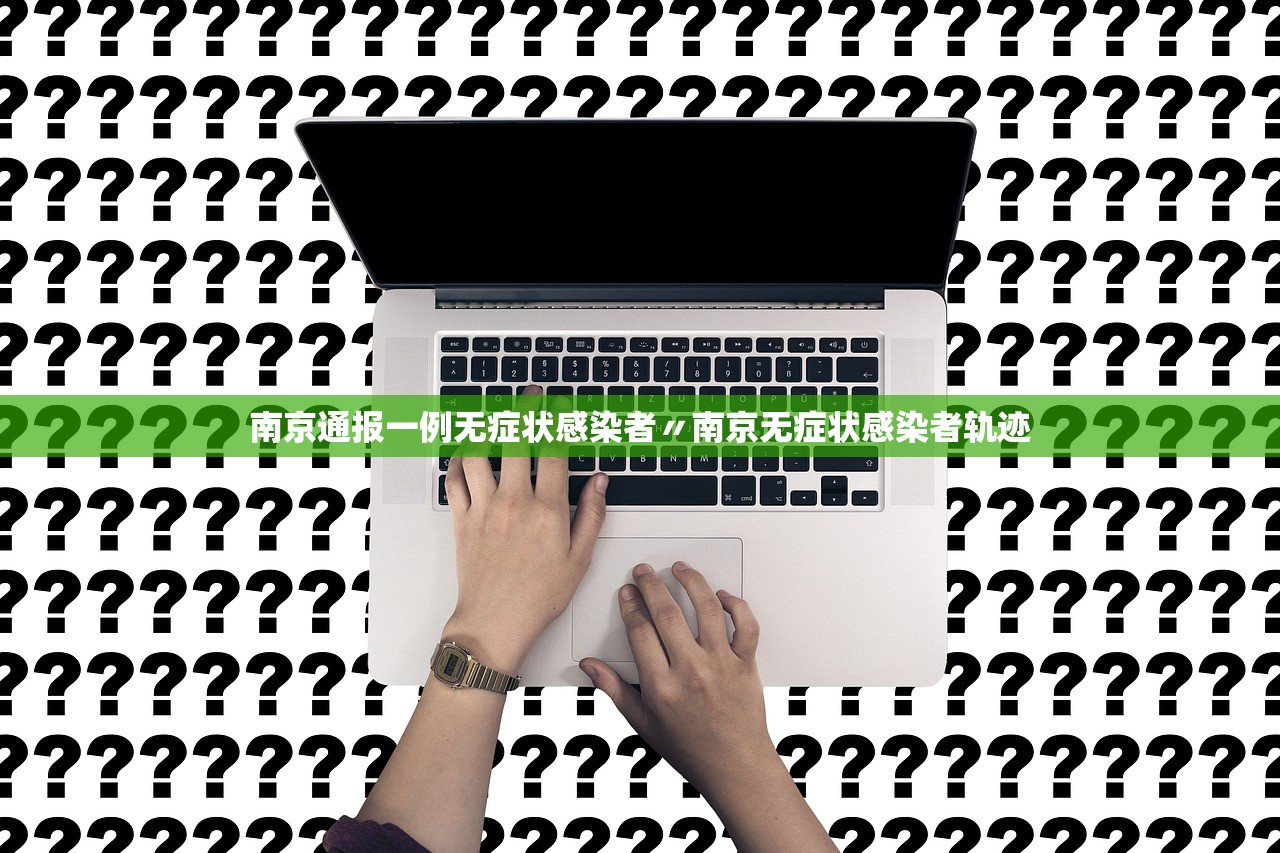 南京通报一例无症状感染者〃南京无症状感染者轨迹 南京通报一例无症状感染者〃南京无症状感染者轨迹