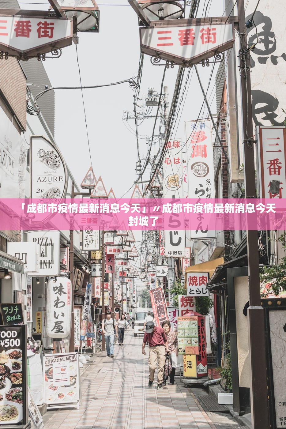 「成都市疫情最新消息今天」〃成都市疫情最新消息今天封城了