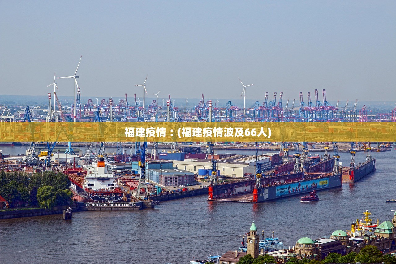 福建疫情︰(福建疫情波及66人) 福建疫情︰(福建疫情波及66人)