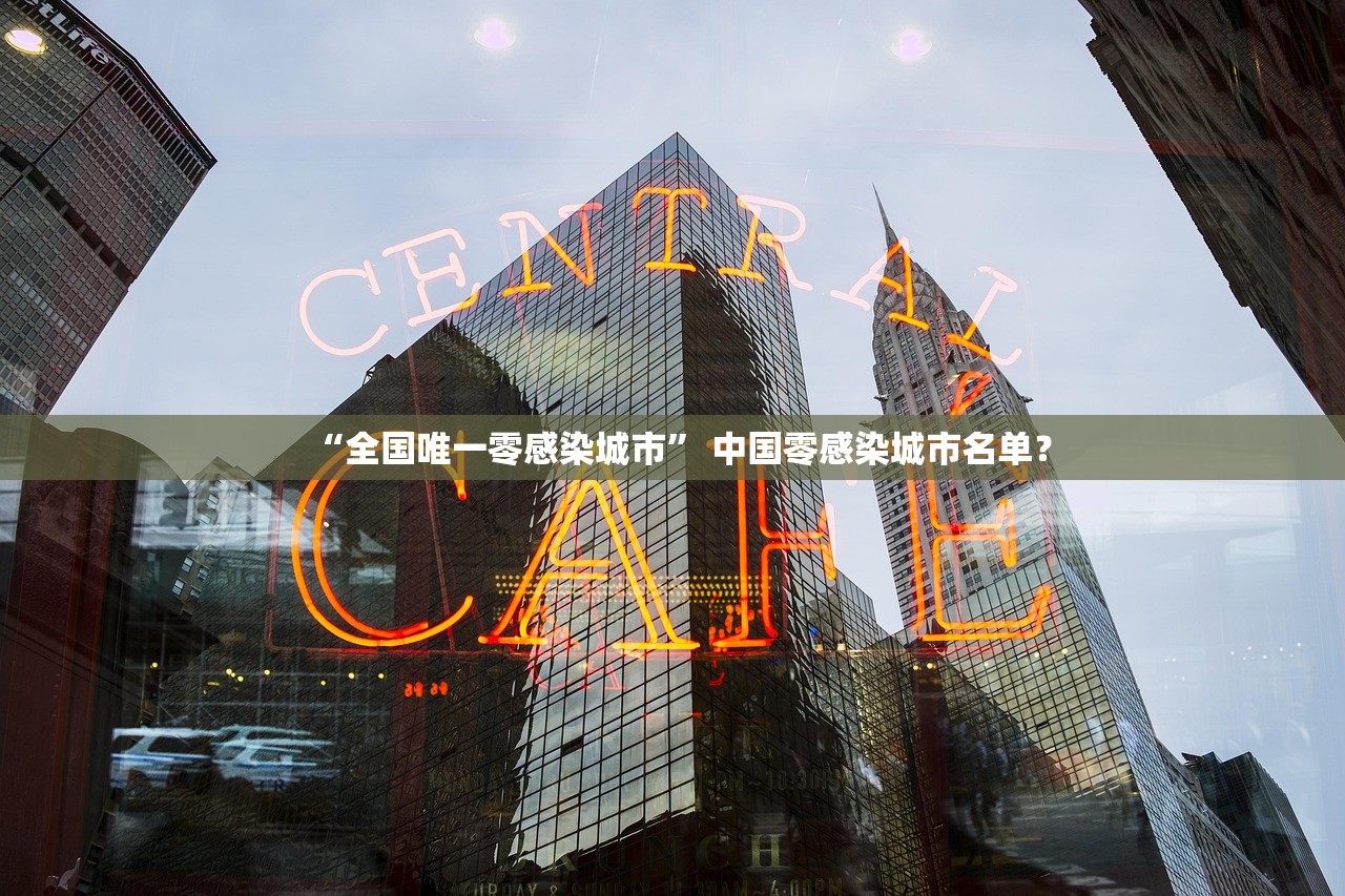 “全国唯一零感染城市” 中国零感染城市名单？