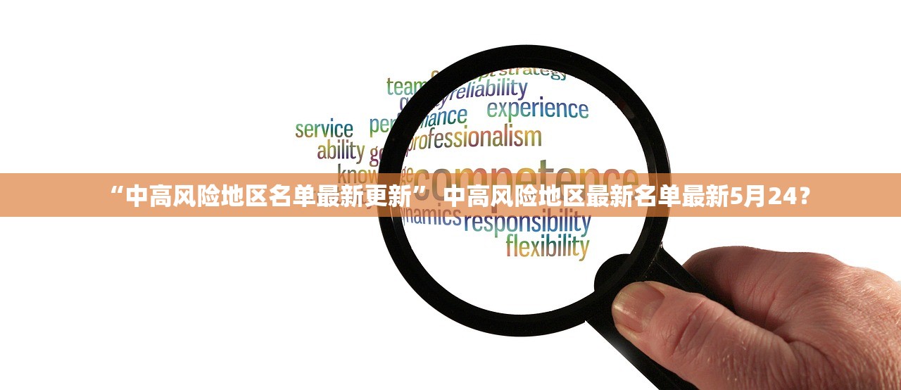 “中高风险地区名单最新更新” 中高风险地区最新名单最新5月24？