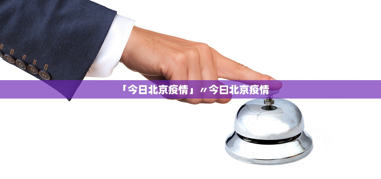 「今日北京疫情」〃今曰北京疫情 「今日北京疫情」〃今曰北京疫情