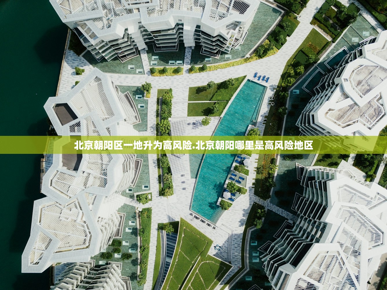 北京朝阳区一地升为高风险.北京朝阳哪里是高风险地区