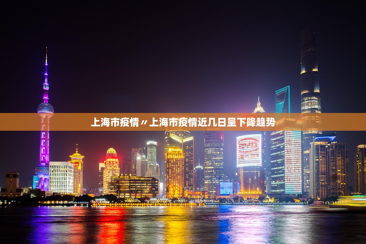 上海市疫情〃上海市疫情近几日呈下降趋势 上海市疫情〃上海市疫情近几日呈下降趋势