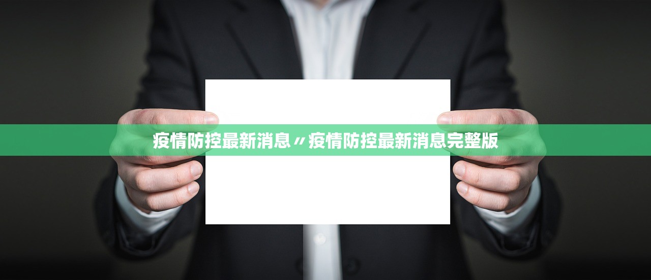 疫情防控最新消息〃疫情防控最新消息完整版 疫情防控最新消息〃疫情防控最新消息完整版