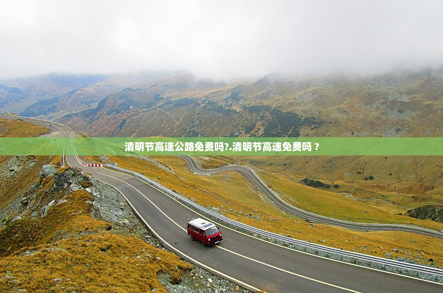 清明节高速公路免费吗?.清明节高速免费吗 ? 清明节高速公路免费吗?.清明节高速免费吗 ?