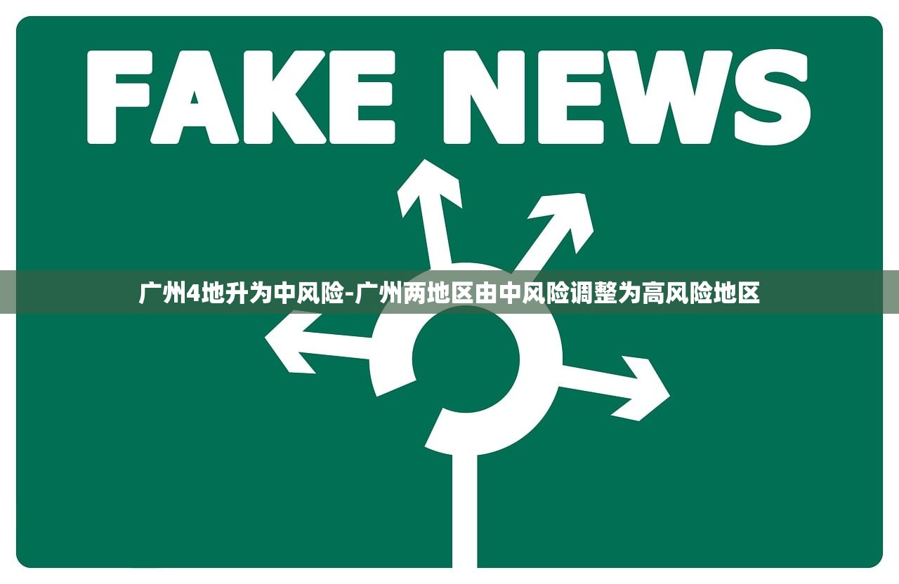 广州4地升为中风险-广州两地区由中风险调整为高风险地区 广州4地升为中风险-广州两地区由中风险调整为高风险地区