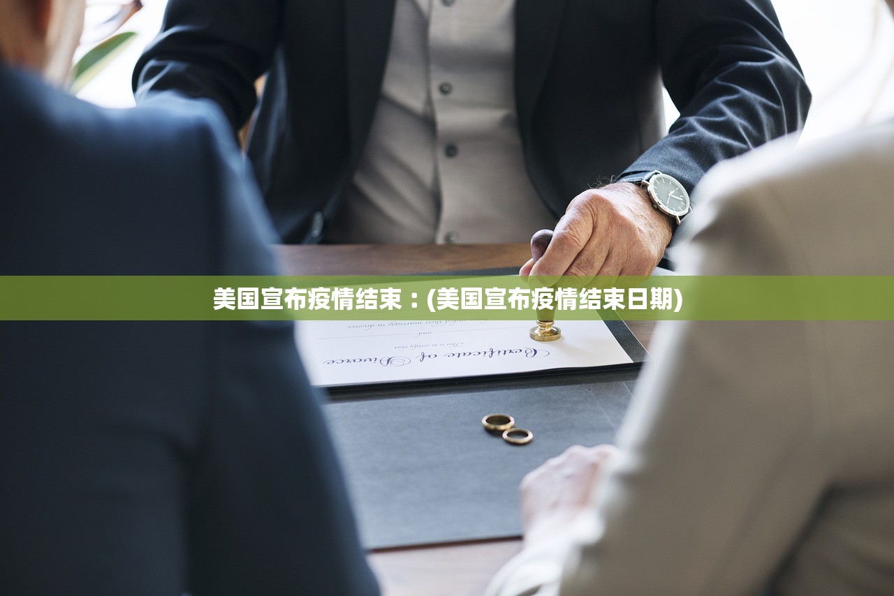 美国宣布疫情结束︰(美国宣布疫情结束日期) 美国宣布疫情结束︰(美国宣布疫情结束日期)