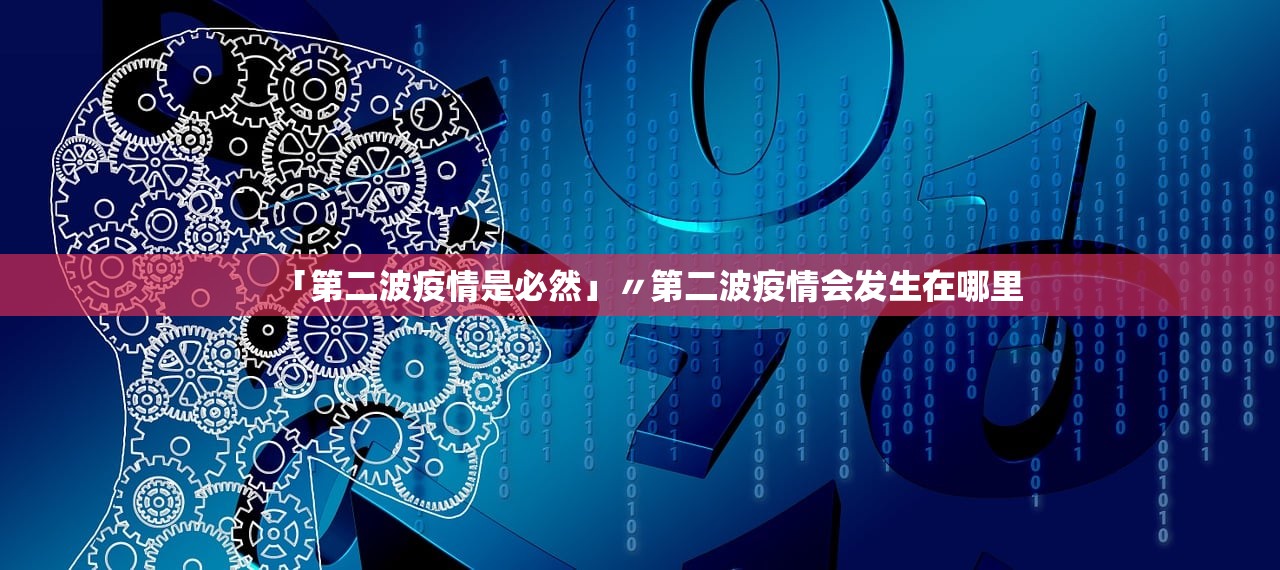 「第二波疫情是必然」〃第二波疫情会发生在哪里