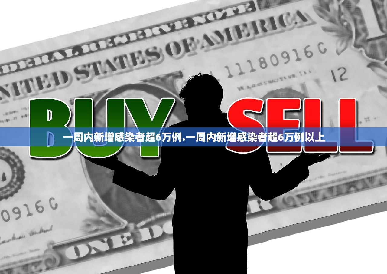 一周内新增感染者超6万例.一周内新增感染者超6万例以上 一周内新增感染者超6万例.一周内新增感染者超6万例以上